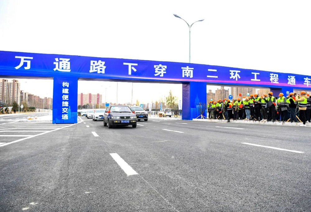 喜報丨公司監理的萬通路下穿南二環工程項目正式通車！