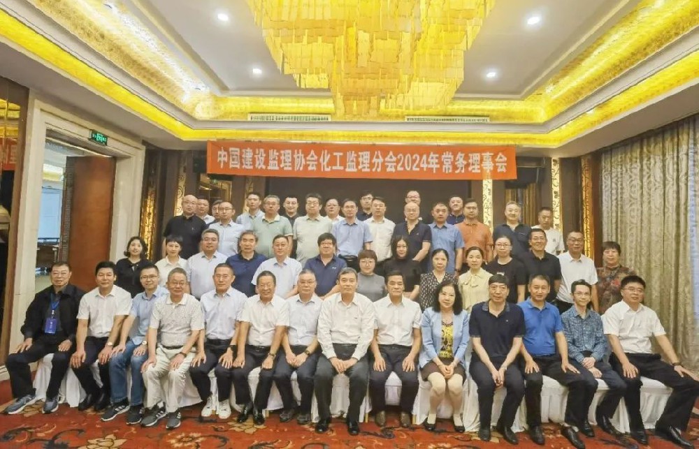 祝賀中建協(xié)化工監(jiān)理分會2024常務(wù)理事會圓滿召開，公司新晉化工監(jiān)理分會新會員