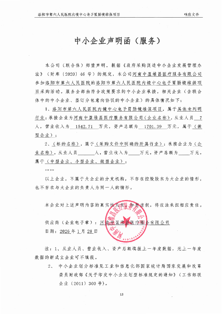 洛陽市第六人民醫(yī)院內(nèi)鏡中心電子胃腸鏡維保項目-成交公告